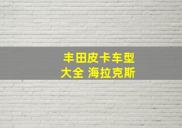 丰田皮卡车型大全 海拉克斯